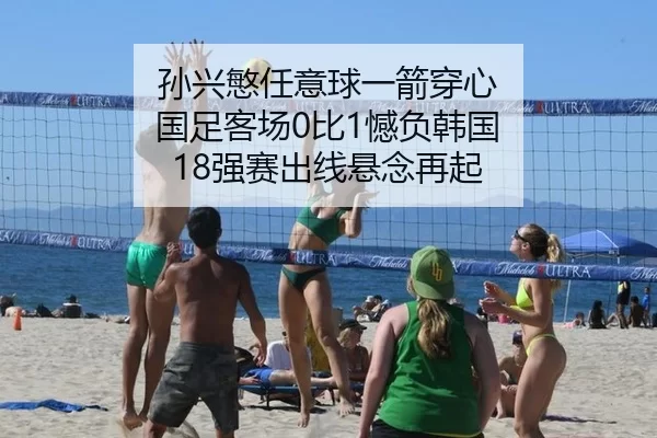 sun-xing-min-ren-yi-qiu-yi-jian-chuan-xin-guo-zu-ke-chang-bi-han-fu-han-guo-qiang-sai-chu-xian-xuan-nian-zai-qi-2-918.jpg